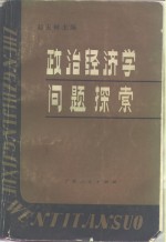 政治经济学问题探索