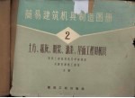 简易建筑机具制造图册  第2册  土方、抹灰、喷浆、油漆、屋面工程用机具