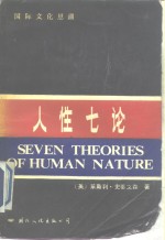 人性七论  基督教、弗洛伊德、洛伦茨、马克思、萨特、斯金纳和柏拉图论人性