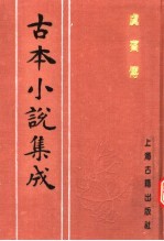 古本小说集成  虞宾传