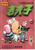 王泽漫画作品全集  老夫子  040