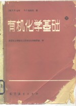 有机化学基础  下