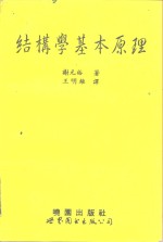 结构学基本原理