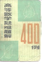 高等数学疑难题解400例