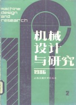 机械设计与研究  1986年第2期