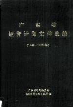 广东省经济计划文件选编  1  1949-1962年