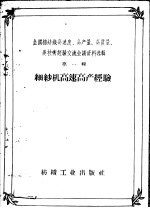 全国棉纺织高速度、高产量、高质量、高技术经验交流会议资料选辑  第1辑  细纱机高速高产经验