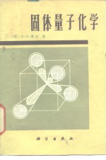 固体量子化学