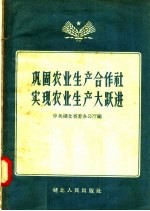 巩固农业生产合作社实现农业生产大跃进