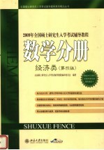 2009年全国硕士研究生入学考试辅导教程  数学分册  经济类  第4版