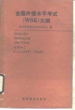 全国外语水平考试 WSK 大纲 英、法、德、日、俄