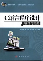 C语言程序设计辅导与实践