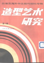 造型艺术研究  第1辑  台港及海外中文报刊资料专辑