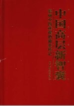 中国高层新智囊：影响中国进程的精英传记  第4卷