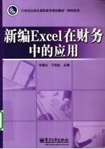 新编Excel在财务中的应用