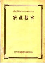 农业机器拖拉机站工作参考资料  第3集  农业技术