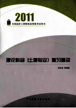 全国造价工程师执业资格考试用书  理论科目（土建专业）复习精讲  2011