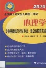 全国硕士研究生入学统一考试心理学专业基础综合考试重点、难点及模拟考场