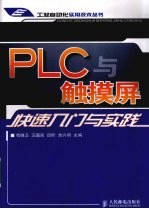 PLC与触摸屏快速入门与实践