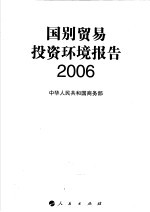 国别贸易投资环境报告  2006