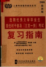 选聘优秀大学毕业生担任村干部及三支一扶考试复习指南  2008最新版