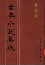 古本小说集成  艳异编  第3册