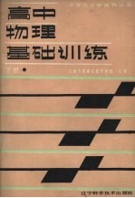 高中物理基础训练  下