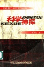 科学神探  来自警方实验室的报告