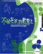 不输在家庭教育上  2008年  下