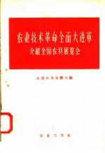 农业技术革命全面大进军  介绍全国农具展览会