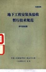 地下工程安装及验收暂行技术规范  供气管道篇