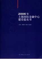 2006年上海国际金融中心建设蓝皮书