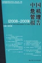 中国危机管理报告  2008-2009