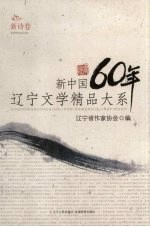 新中国60年辽宁文学精品大系  新诗卷