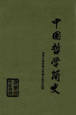 中国哲学简史