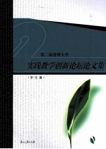 第二届贵州大学实践教学创新论坛论文集  学生篇