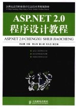 ASP.NET 2.0程序设计教程