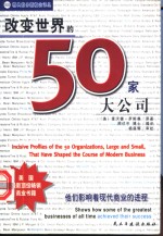 改变世界的50家大公司