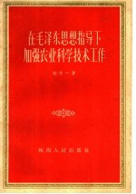 在毛泽东思想指导下加强农业科学技术工作