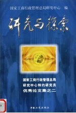 研究与探索  国家工商行政管理总局研究中心特约研究员优秀论文集之二