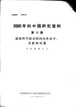 2000年的中国研究资料  第15集  建筑科学技术的国内外水平、差距和对策