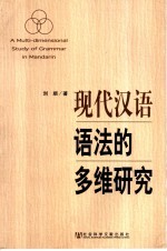 现代汉语语法的多维研究