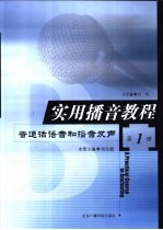 实用播音教程  第1册  普通话语音和播音发声