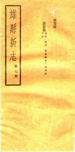 河北雄县新志  第7册