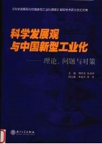 科学发展观与中国新型工业化理论、问题与对策  《科学发展观与中国新型工业化道路》国际学术研讨论论文集