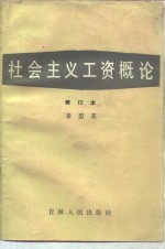 社会主义工资概论