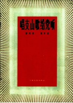 唱支山歌给党听  混声四部合唱