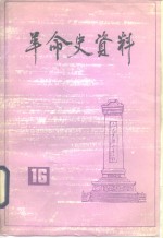 革命史资料  16