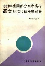 1991年全国部分省市高考语文标准化预考题解答