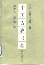 中国古农书考